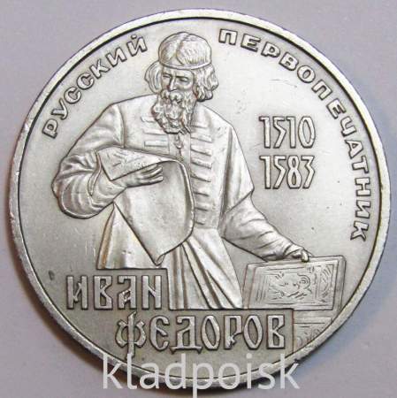 Юбилейная монета 1 рубль 1983 года «400-летие со дня смерти русского первопечaтника Ивана Федорова» F