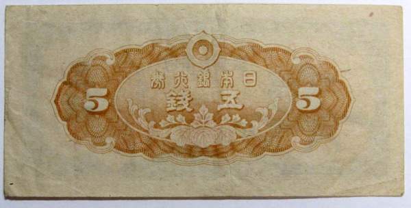 Банкнота 5 сен 1944 года Япония