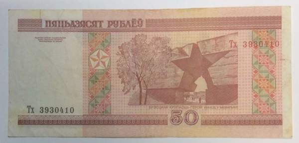 Банкнота Беларусь 50 рублей 2000 года Банкнота Беларусь 50 рублей 2000 года