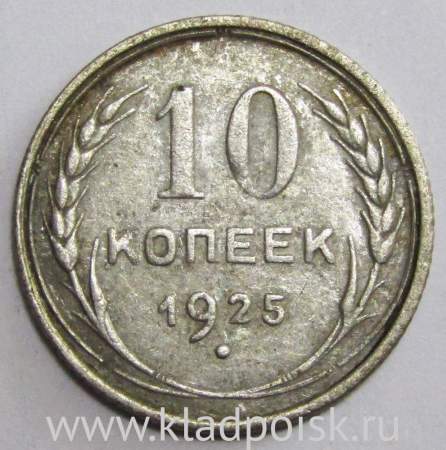 Монета 10 копеек СССР 1925 года, серебро 500 пробы, арт 2
