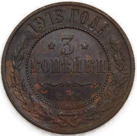 Монета 3 копейки Российской Империи 1913 года