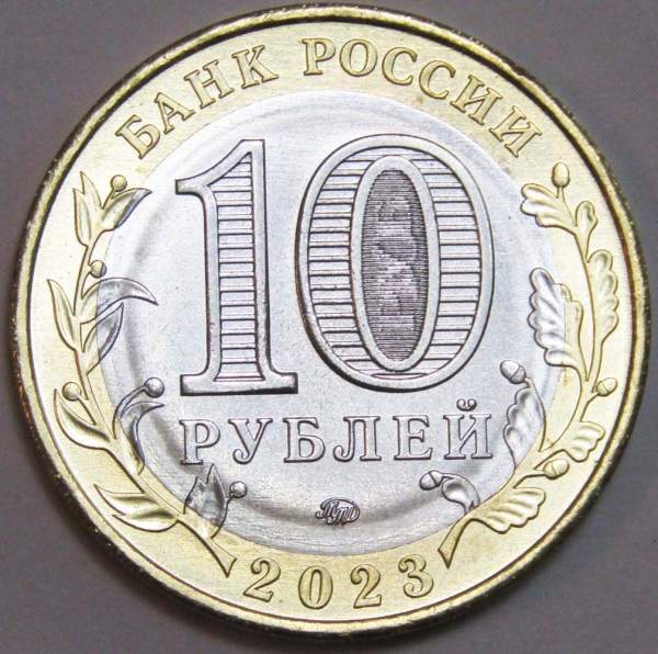 Монета 10 рублей Хабаровский край Монета 10 рублей Хабаровский край