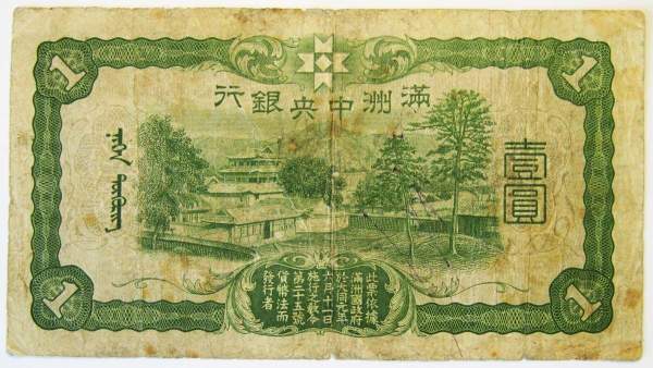 Банкнота Китай 1 юань 1944 года Маньчжоу-го