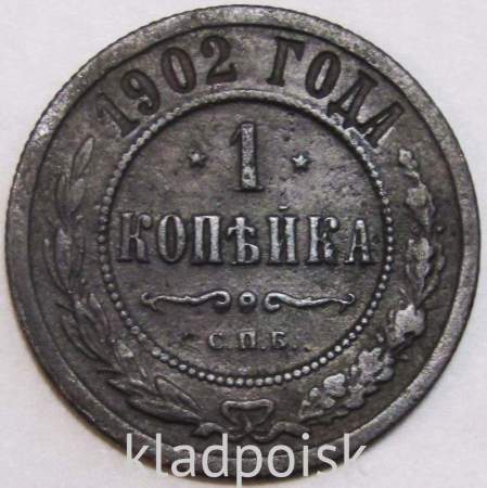 Монета 1 копейка Российской Империи 1902, арт 2