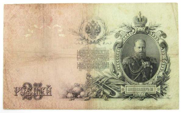 Государственный кредитный билет 25 рублей 1909 года, Российская Империя (арт 5) Государственный кредитный билет 25 рублей 1909 года, Российская Империя (арт 5)