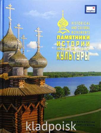 Тематический набор марок в красочном альбоме «Памятники истории и культуры. Почтовые марки России»