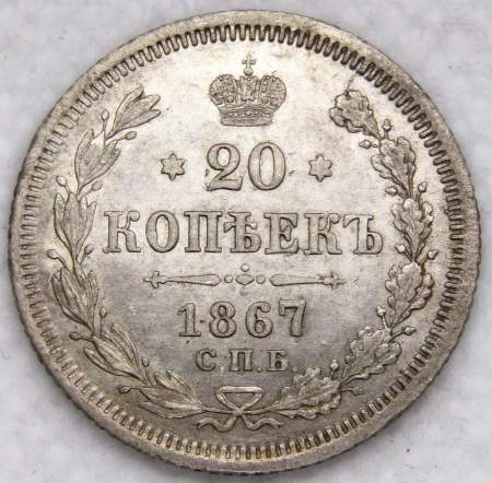 Монета 20 копеек 1867 года Российская Империя, Александр II, серебро
