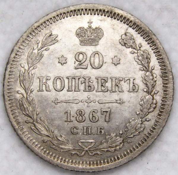 Монета 20 копеек 1867 года Российская Империя, Александр II, серебро