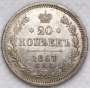 Монета 20 копеек 1867 года Российская Империя, Александр II, серебро