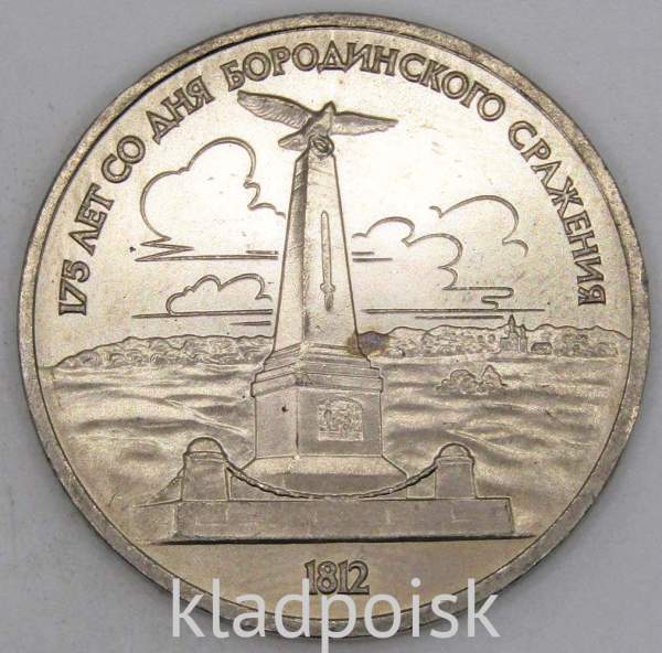 Юбилейная монета 1 рубль 1987 года «175 со дня Бородинского сражения» - Обелиск, арт 4