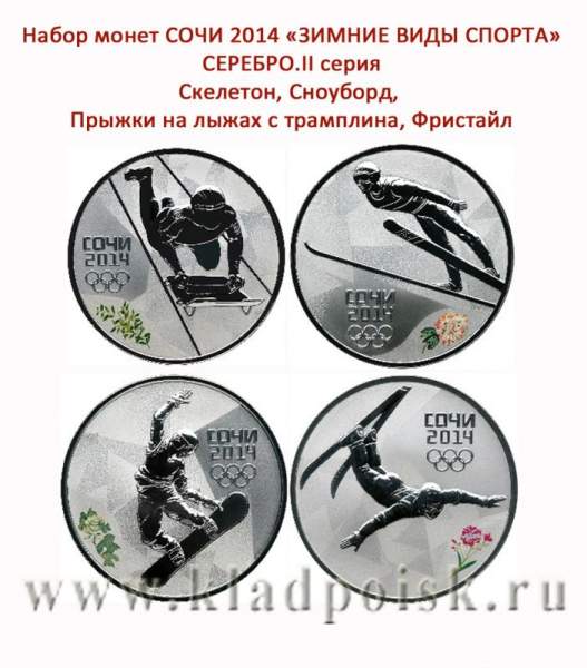Набор серебряных монет 3 рубля «Зимние виды спорта», Сочи 2014, 2 выпуск - Скелетон, Сноуборд, Прыжки на лыжах с трамплина, Фристайл Набор серебряных монет 3 рубля «Зимние виды спорта», Сочи 2014, 2 выпуск - Скелетон, Сноуборд, Прыжки на лыжах с трамплина, Фристайл