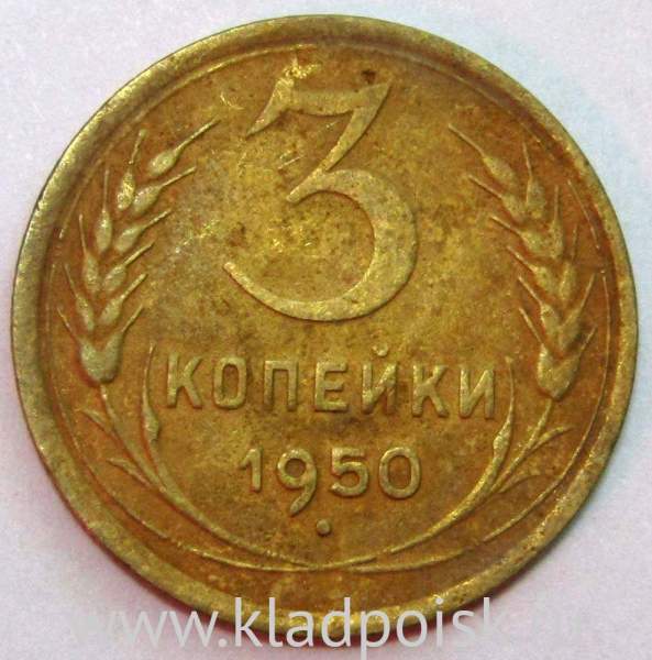 Монета 3 копейки СССР 1950 года﻿