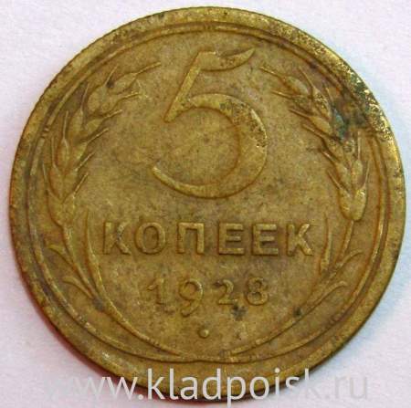 Монета 5 копеек СССР 1928 года﻿