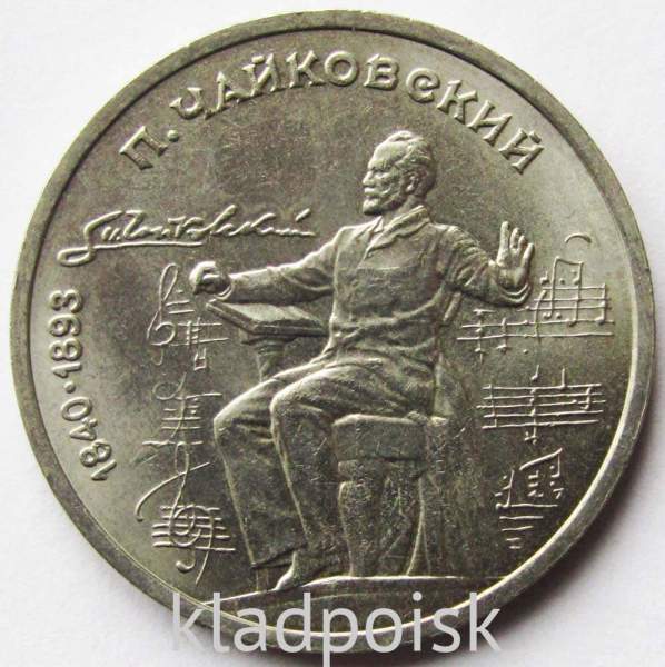 Юбилейная монета 1 рубль 1990 года «150 лет со дня рождения П.И. Чайковского», F Юбилейная монета 1 рубль 1990 года «150 лет со дня рождения П.И. Чайковского», F