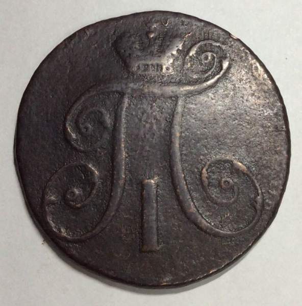 Монета 2 копейки Российской империи 1797 г. АМ. Павел I (арт 2)