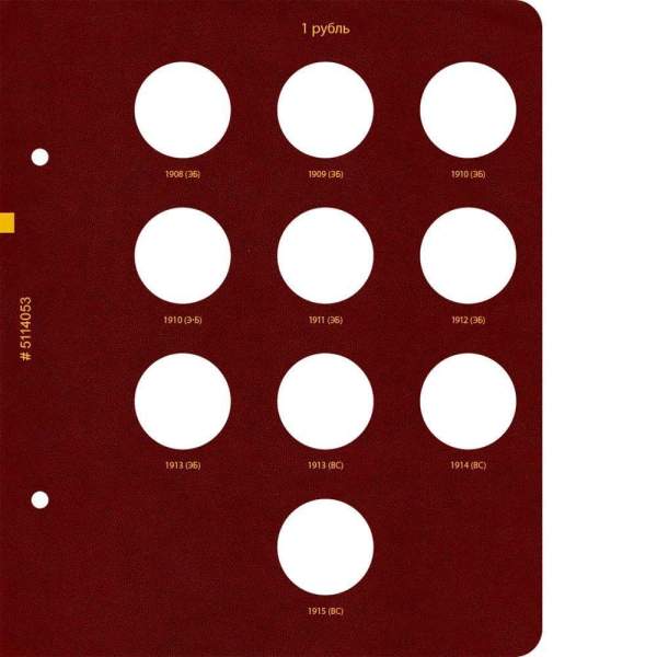 Альбом для монет регулярного чекана периода правления императора Николая II 1894–1917 Серебряные и золотые рубли