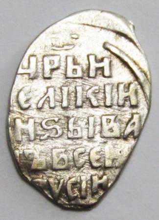 Копейка (чешуя) серебро Иван IV Васильевич Грозный 1533-1584 гг., Новгородский денежный двор, К/ВА, КГ-87, арт 4