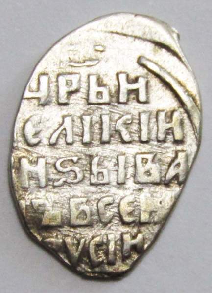 Копейка (чешуя) серебро Иван IV Васильевич Грозный 1533-1584 гг., Новгородский денежный двор, К/ВА, КГ-87, арт 4 Копейка (чешуя) серебро Иван IV Васильевич Грозный 1533-1584 гг., Новгородский денежный двор, К/ВА, КГ-87, арт 4