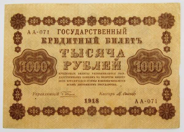 Государственный кредитный билет 1000 рублей 1918 года (арт 2)