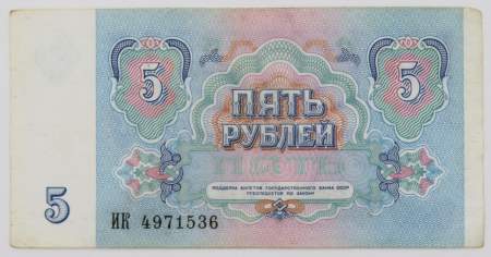 Банкнота 5 рублей СССР 1991 года, арт 4