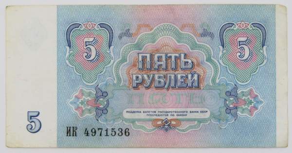Банкнота 5 рублей СССР 1991 года, арт 4 Банкнота 5 рублей СССР 1991 года, арт 4