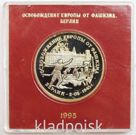 Монета 3 рубля 1995 год «Берлин. Освобождение Европы от фашизма» ПРУФ в футляре, арт 2