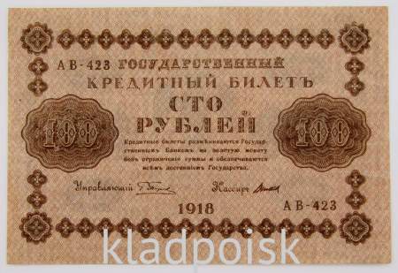 Государственный кредитный билет 100 рублей 1918 года