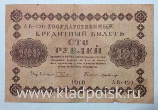 Государственный кредитный билет 100 рублей 1918 года (арт 2)