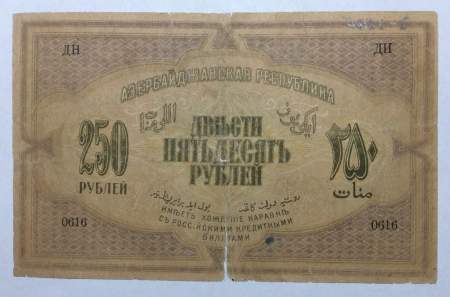Банкнота 250 рублей 1919 Азербайджанская республика АССР