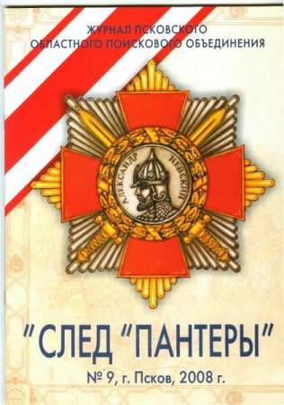 Журнал "След "Пантеры" №9, 2008