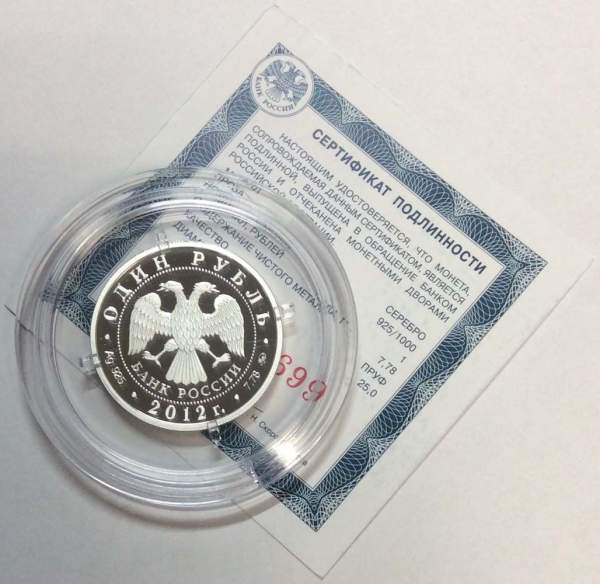 Монета 1 рубль 2012 года Система арбитражных судов Российской Федерации, серебро