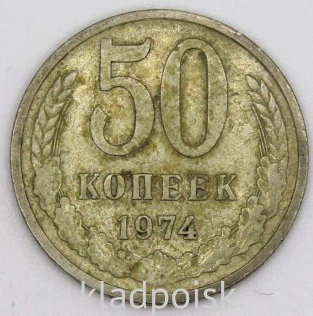 Монета 50 копеек СССР 1974 года﻿, арт 4