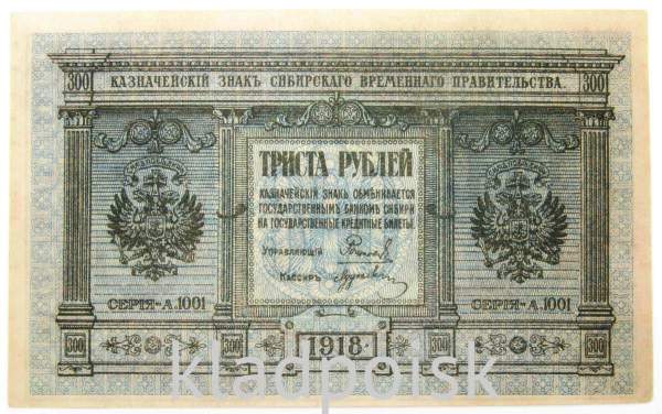 Казначейский знак Сибирского Временного правительства номиналом 300 рублей 1918 года