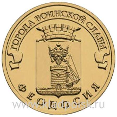 Монета 10 рублей Феодосия (2016) ГВС