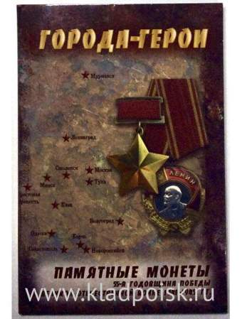 Коллекционный тематический альбом для серии монет «Города-герои России»