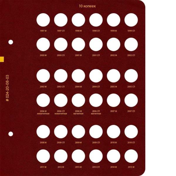 Альбом для монет России регулярного выпуска с 1997 года. Серия «по номиналам» (1997–2016). Том 1