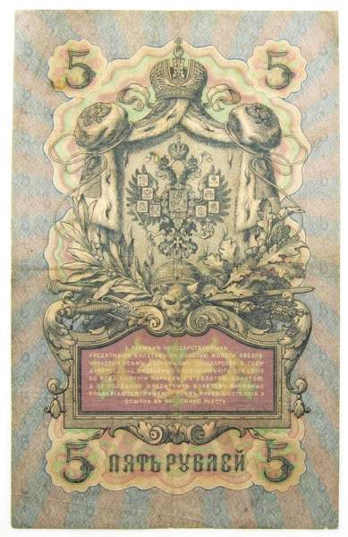 Государственный кредитный билет 5 рублей 1909 года, Российская Империя, Коншин, арт 3 Государственный кредитный билет 5 рублей 1909 года, Российская Империя, Коншин, арт 3