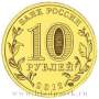 Монета 10 рублей Великие Луки (ГВС)