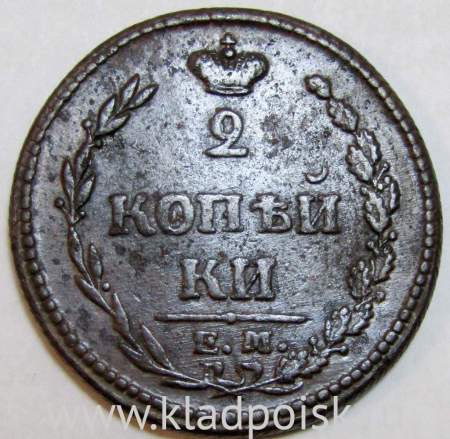 Монета 2 копейки Российской Империи ЕМ НМ 1810, арт 4