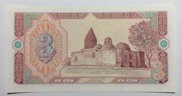 Банкнота 3 сума 1994 года Узбекистан Банкнота 3 сума 1994 года Узбекистан