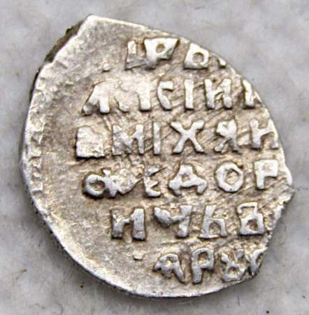 Копейка серебро Михаил Фёдорович (чешуя), 1613-1645 гг. Москва Арт. 22 Копейка серебро Михаил Фёдорович (чешуя), 1613-1645 гг. Москва Арт. 22