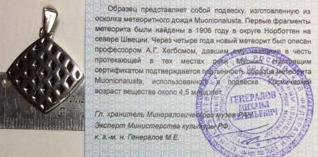 Подвеска из метеорита Муонионалуста (Muonionalusta) ромб, оправа из нержавеющей стали (арт 25)