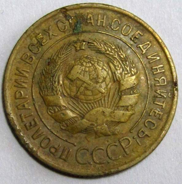 Монета 3 копейки СССР 1935 года﻿ (старый тип), арт 2