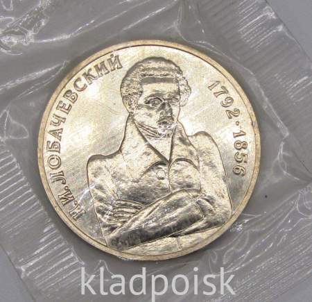 Монета 1 рубль 1992 года «200-летие со дня рождения Н. И. Лобачевского»