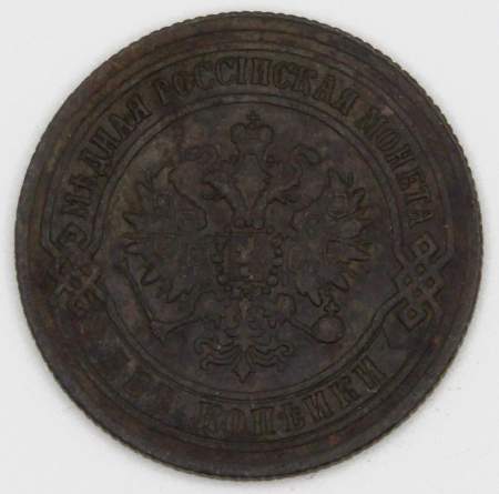 Монета 2 копейки Российской Империи 1869