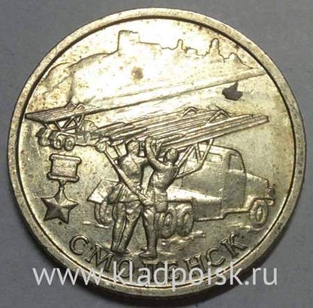 Монета 2 рубля «город – герой Смоленск», из оборота, арт 4