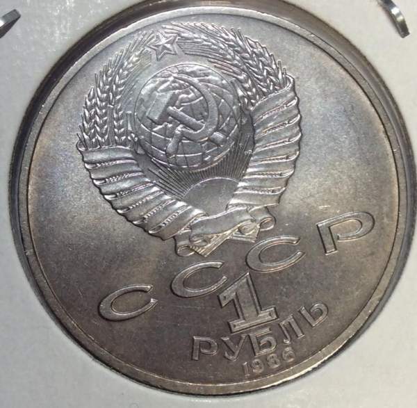 Памятная монета 1 рубль 1986 года «Международный год мира», хорошее состояние, арт 2