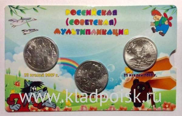 Набор монет 25 рублей серии Российская (советская) мультипликация, 3 монеты в планшете