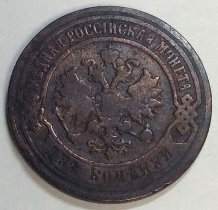 Монета 2 копейки Российской Империи 1900, арт2