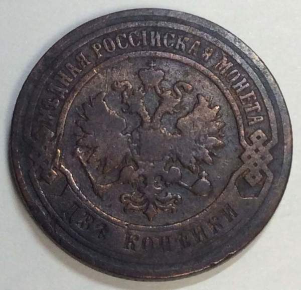 Монета 2 копейки Российской Империи 1900, арт2